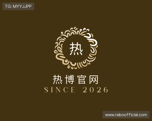 介绍热博官网
